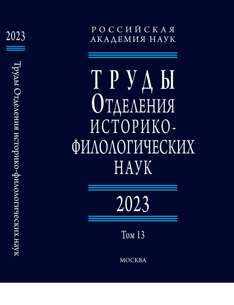 Труды Отделения историко-филологических наук РАН. 2023. Том 13