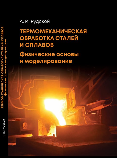Термомеханическая обработка сталей и сплавов. Физические основы и моделирование