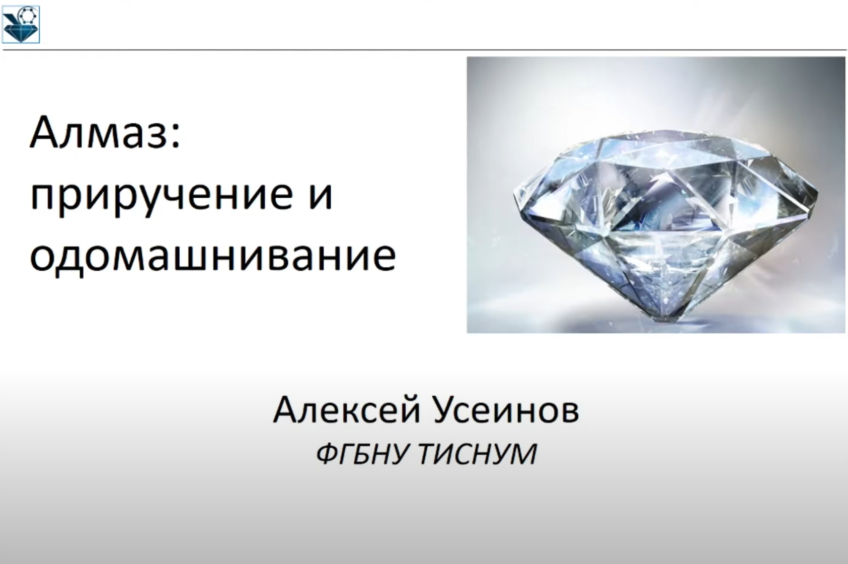 Алексей Усеинов: Алмаз: приручение и одомашнивание