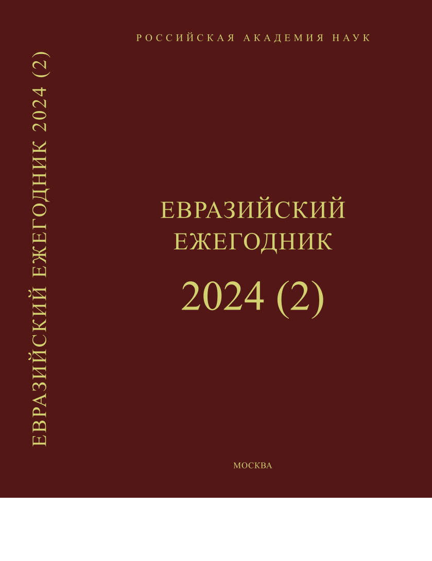 Евразийский Ежегодник 2024 (2)