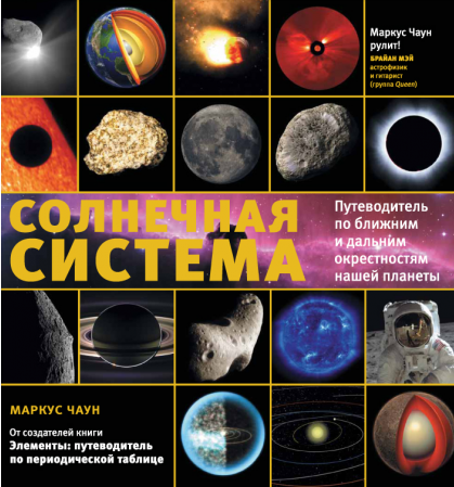 Маркус Чаун «Солнечная система. Путеводитель по ближним и дальним окрестностям нашей планеты»