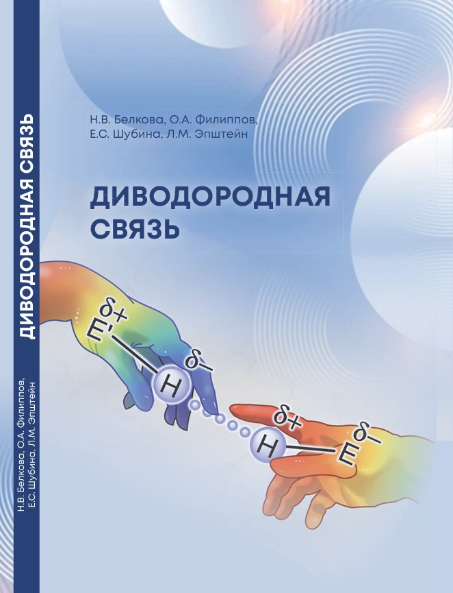 Диводородная связь