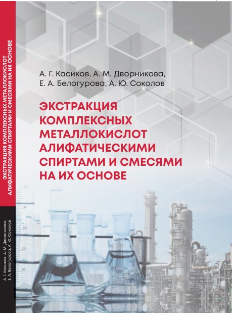 Экстракция комплексных металлокислот алифатическими спиртами и смесями на их основе