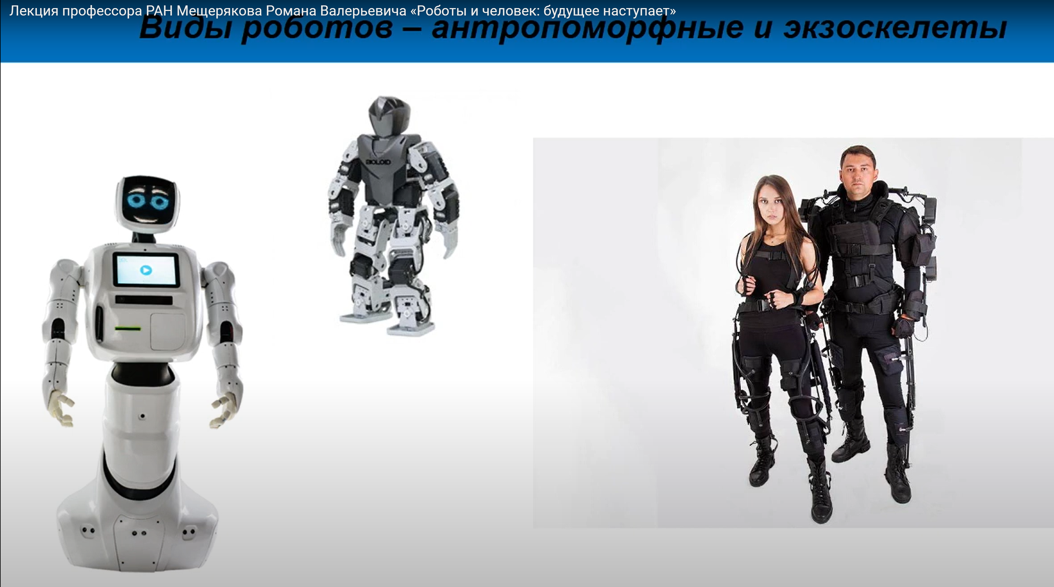 Роман Мещеряков: Роботы и человек: будущее наступает