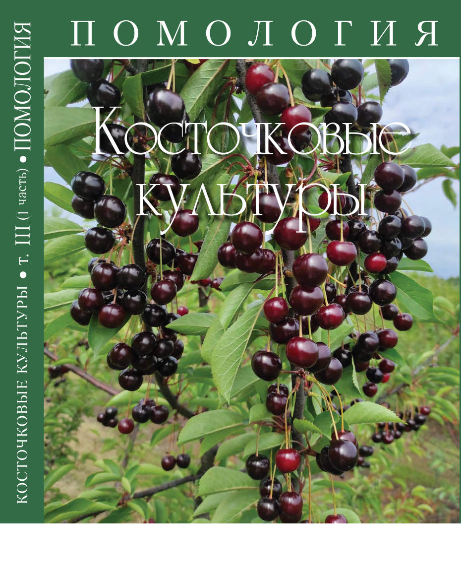Помология. Том III (1 часть). Косточковые культуры
