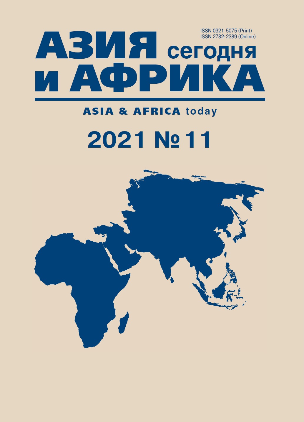 Азия и Африка сегодня