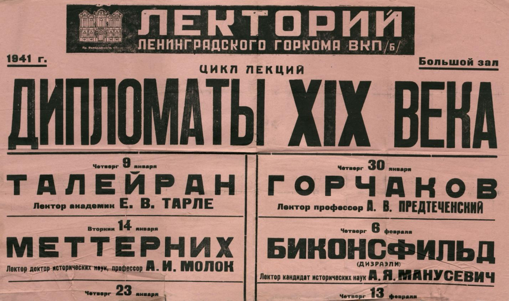 Афиша лекции академика Евгения Тарле «Талейран», 1941 год