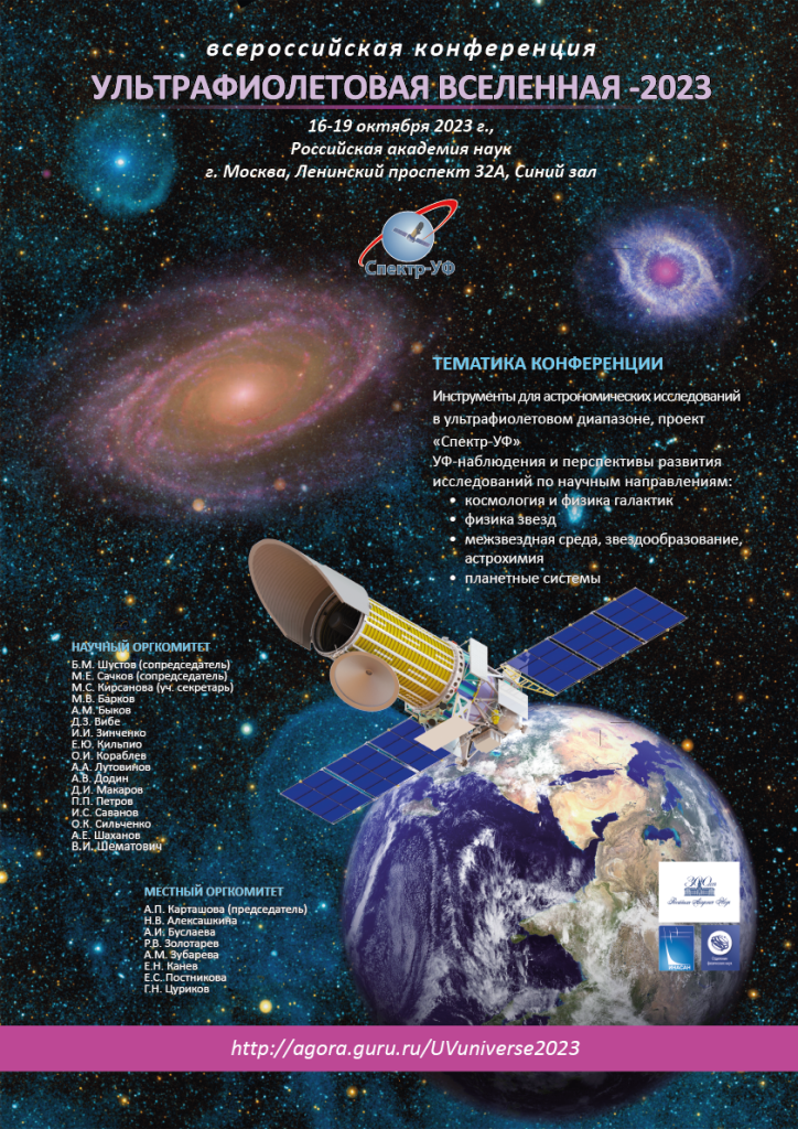 Всероссийская научная конференция «Ультрафиолетовая Вселенная – 2023»