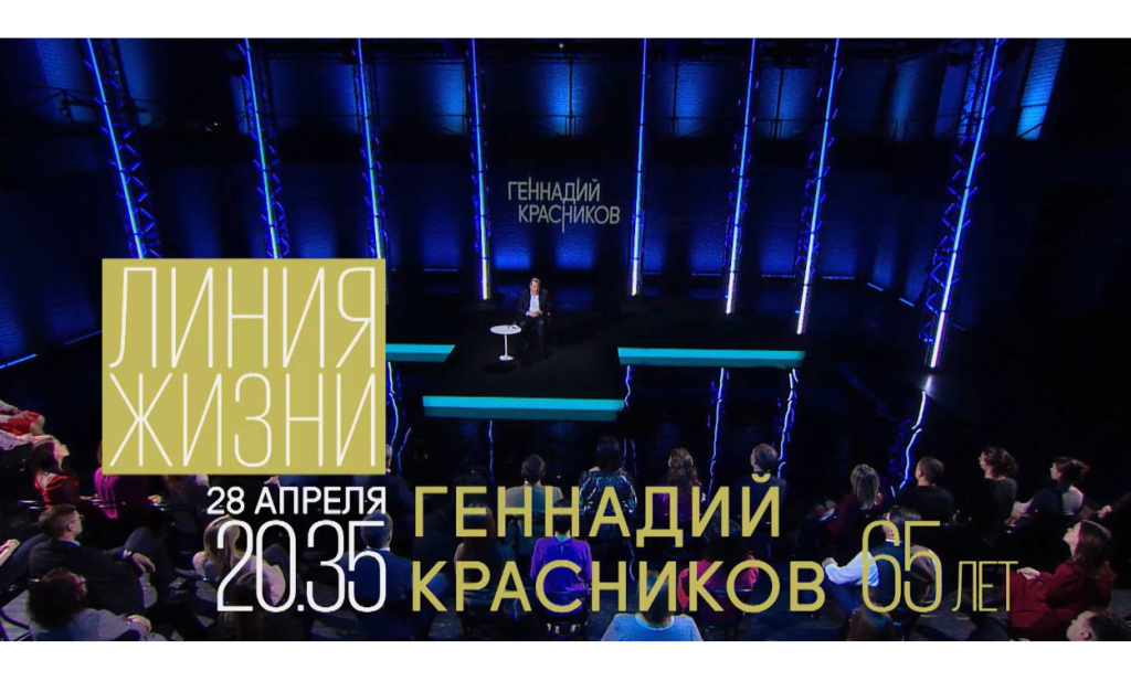 28 апреля в 20:35 (МСК) гостем программы «Линия жизни» станет президент Российской академии наук Геннадий Красников