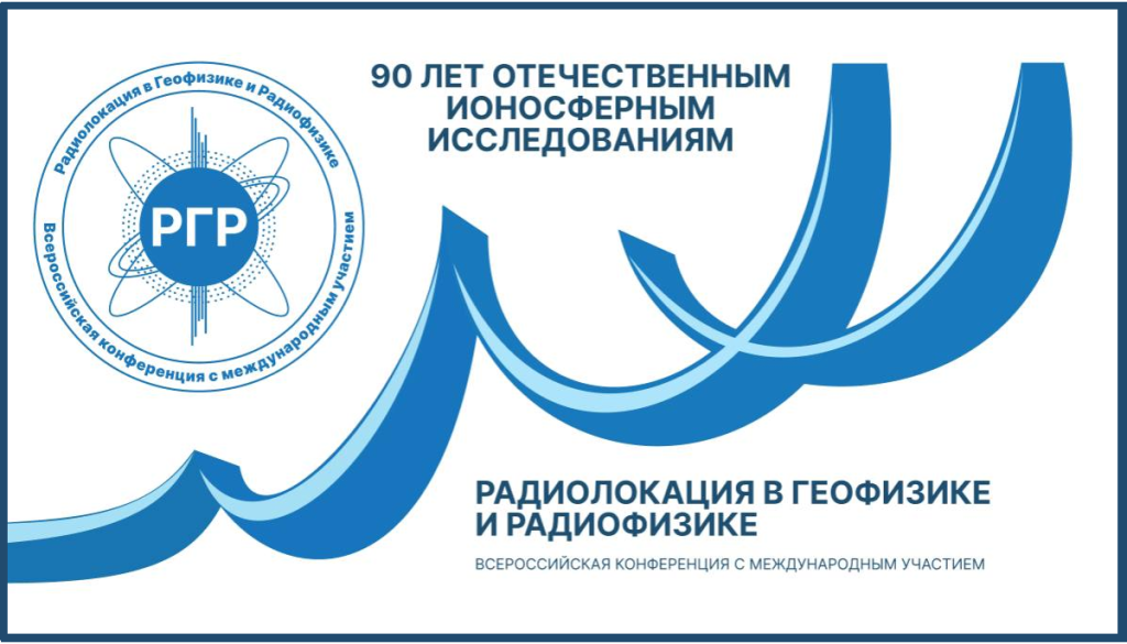 Всероссийская конференция «Радиолокация в геофизике и радиофизике»