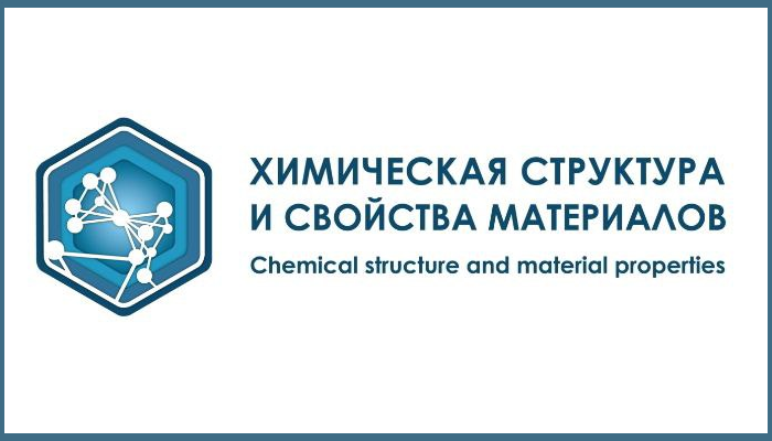 Всероссийская конференция «Химическая структура и свойства материалов»