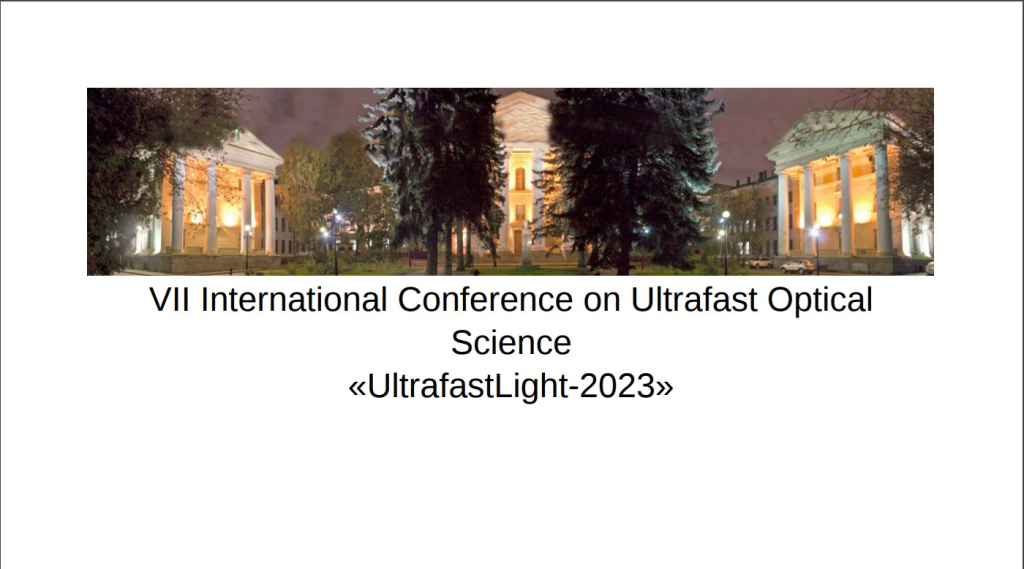 VII Международная конференция по сверхбыстрой оптической науке «UltrafastLight-2023»