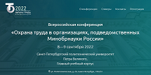 Всероссийская конференция об охране труда. Скриншот
