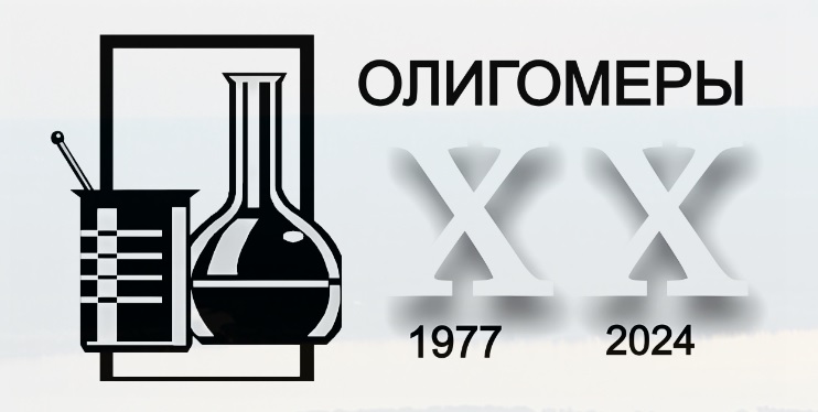 XX Международная конференция по химии и физикохимии олигомеров