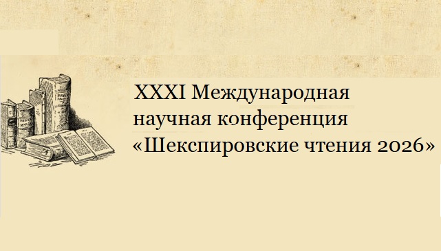 XXXI Международная научная конференция «Шекспировские чтения — 2026»