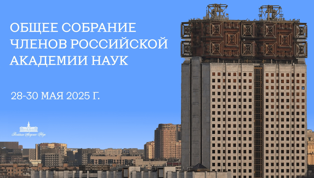 28-30 мая: трансляция Общего собрания членов РАН