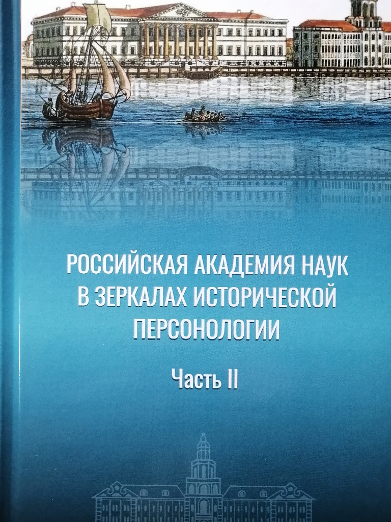 Российская наука в зеркале исторической персонологии: методологический семинар