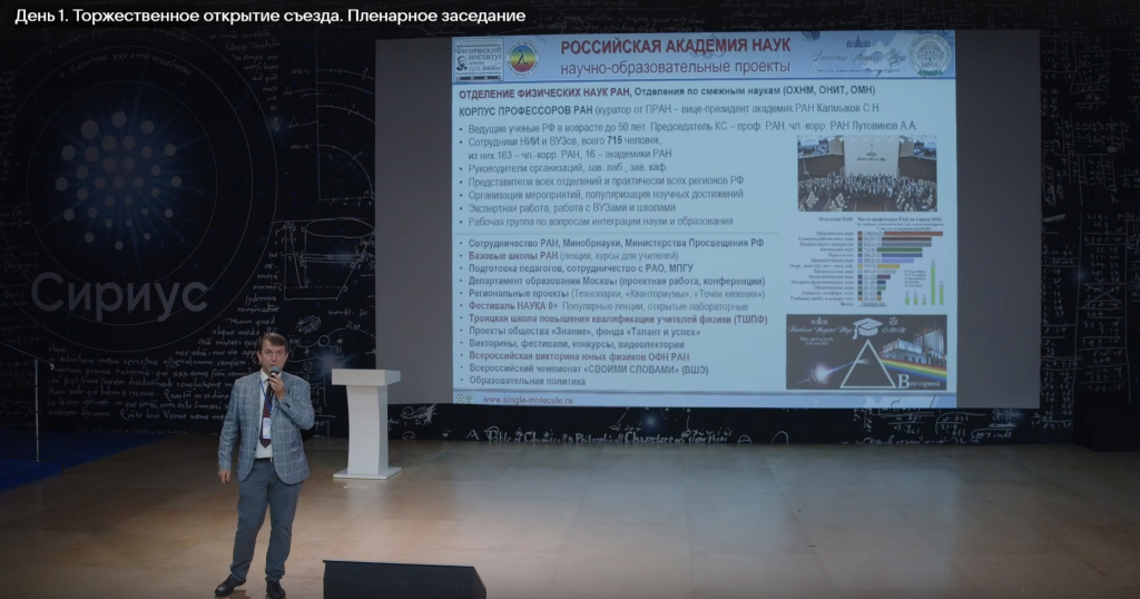 Отделение физических наук РАН на Всероссийском съезде учителей физики в «Сириусе»