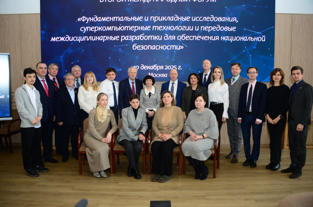 В Москве прошёл форум о роли фундаментальных и прикладных исследований и суперкомпьютерных технологий в обеспечении национальной безопасности