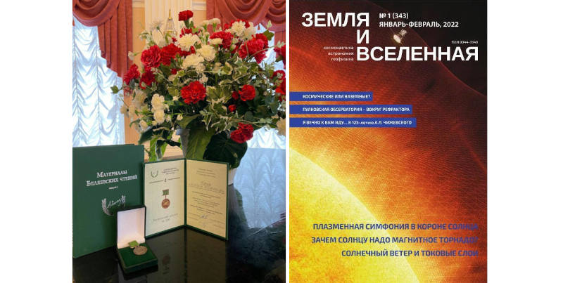 Журнал РАН «Земля и Вселенная» награжден Беляевской премией 2023 года