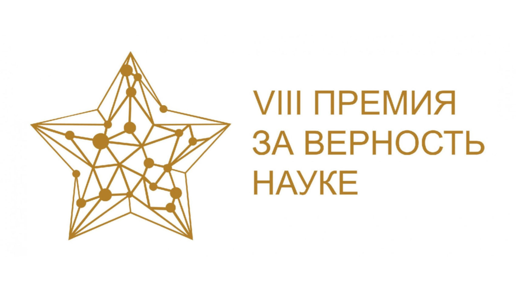 На VIII Всероссийскую премию «За верность науке» подано более тысячи заявок