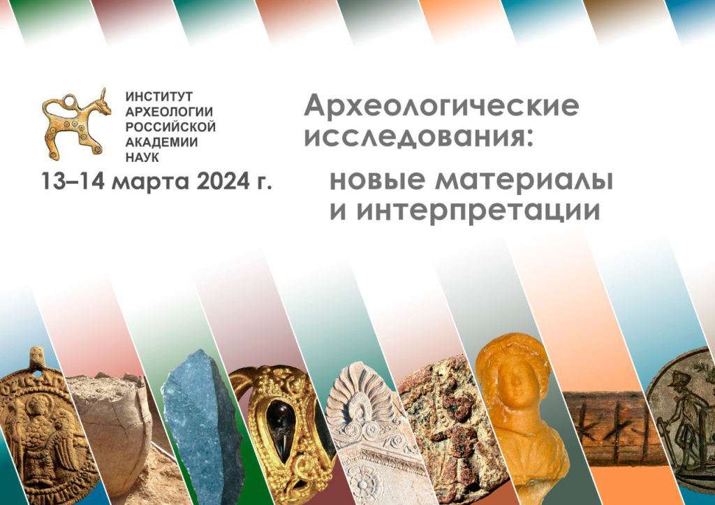 Научная конференция «Археологические исследования: новые материалы и интерпретации»
