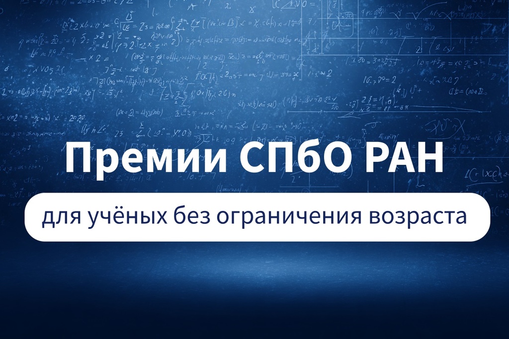 Окончание приёма заявок на соискание премий СПбО РАН для учёных без ограничения возраста