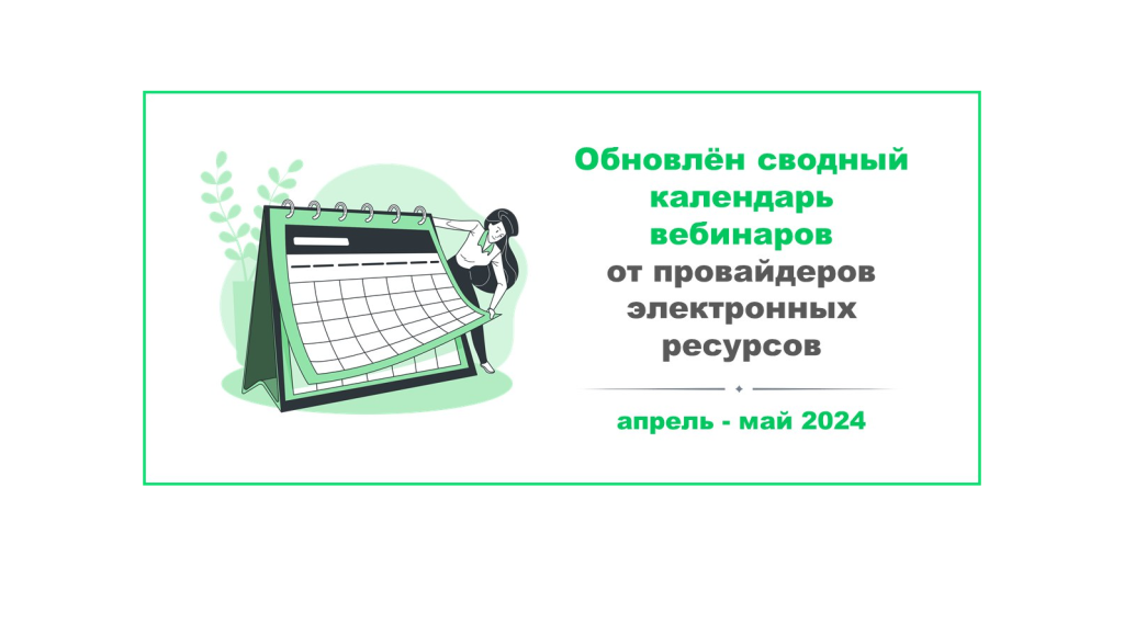 Обновлён сводный календарь вебинаров от провайдеров электронных ресурсов на 2024 год