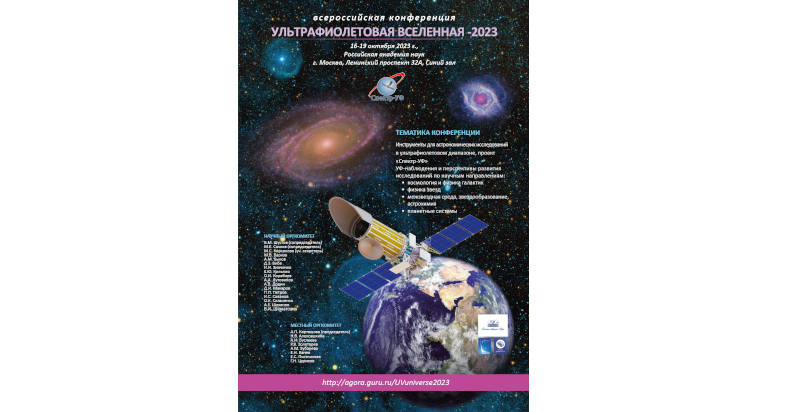 Всероссийская научная конференция «Ультрафиолетовая Вселенная – 2023»