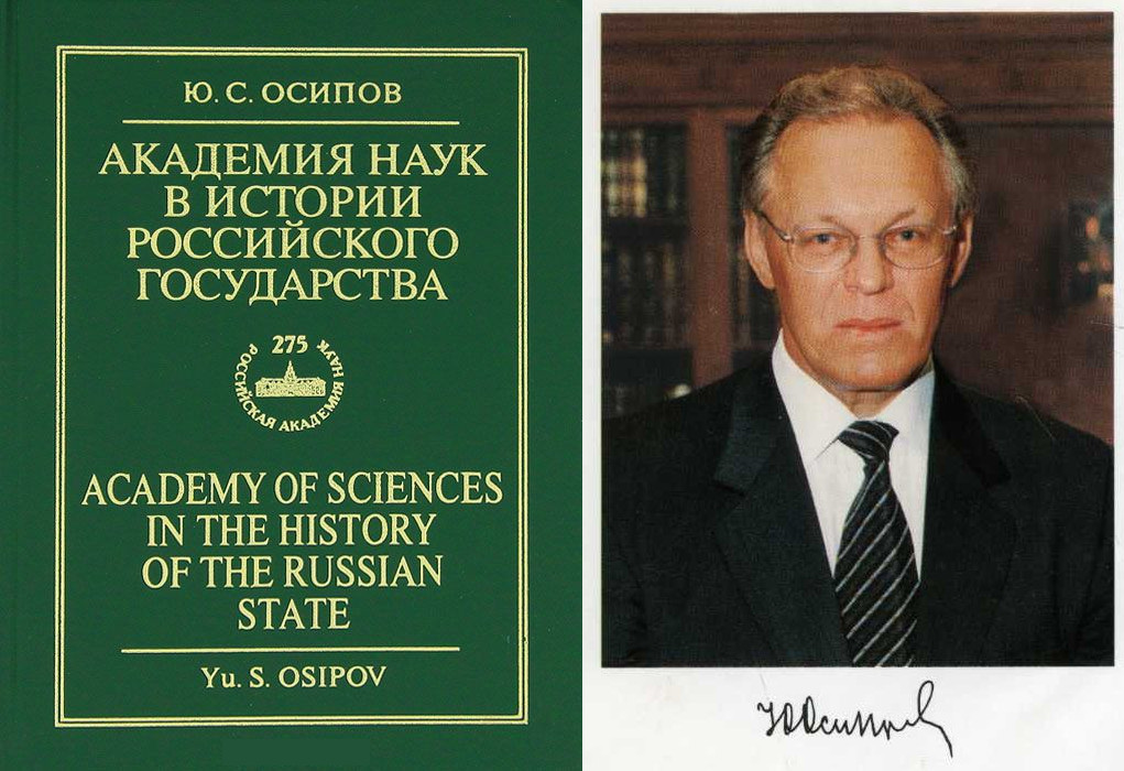 Обложка книги «Академия наук в истории Российского государства» и фото автора Ю. С. Осипова