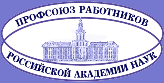 Профсоюз работников РАН, логотип, 2013 г.
