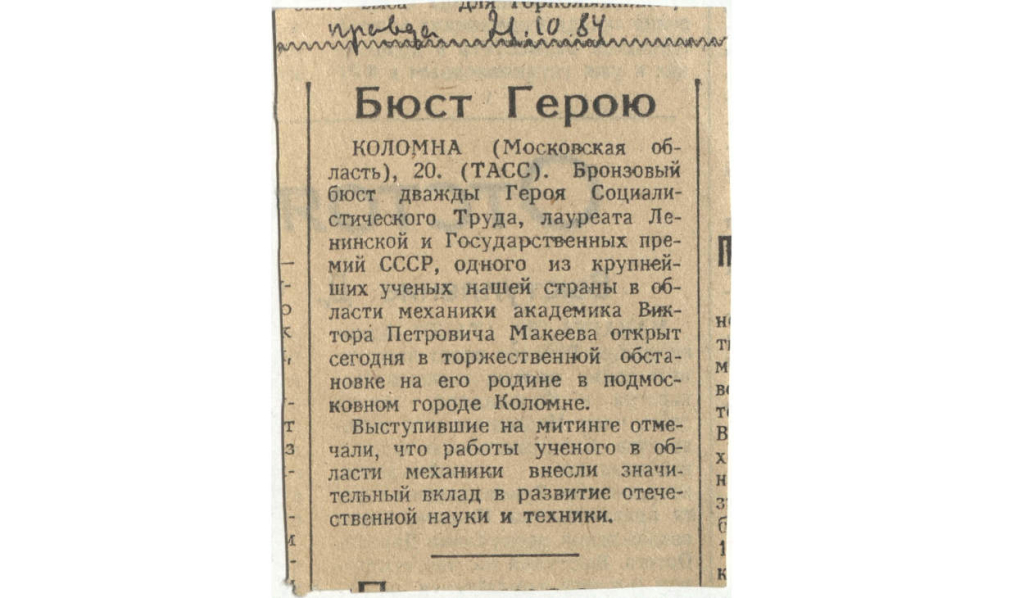 Заметка об открытии в Коломне бронзового бюста Виктора Макеева. Предоставлено Архивом РАН.