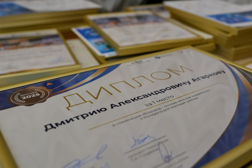  Торжественная церемония награждения победителей II Конкурса для молодых учёных прошла в РАН