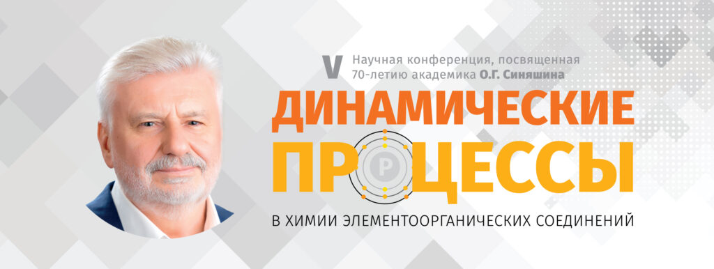 V научная конференция «Динамические процессы в химии элементоорганических соединений»