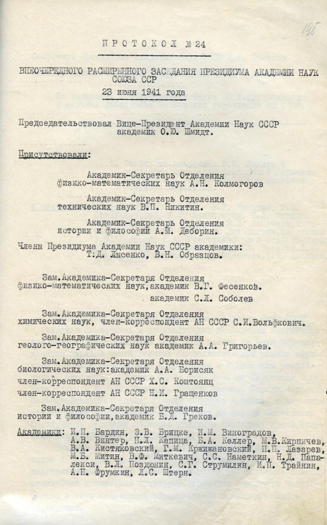 Протокол № 24 внеочередного расширенного заседания Президиума Академии наук СССР, 23 июня 1941 г. Архив РАН.Ф.2. Оп.6. Д.31