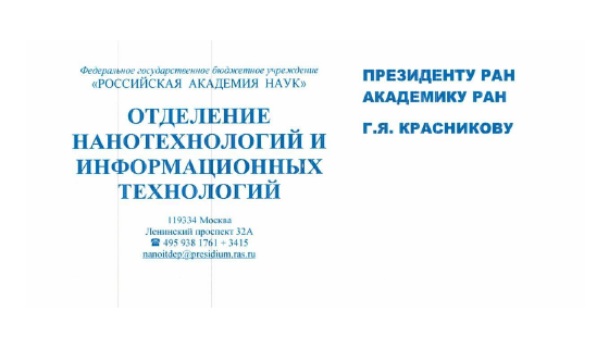  Поздравительный адрес президенту РАН академику Геннадию Красникову