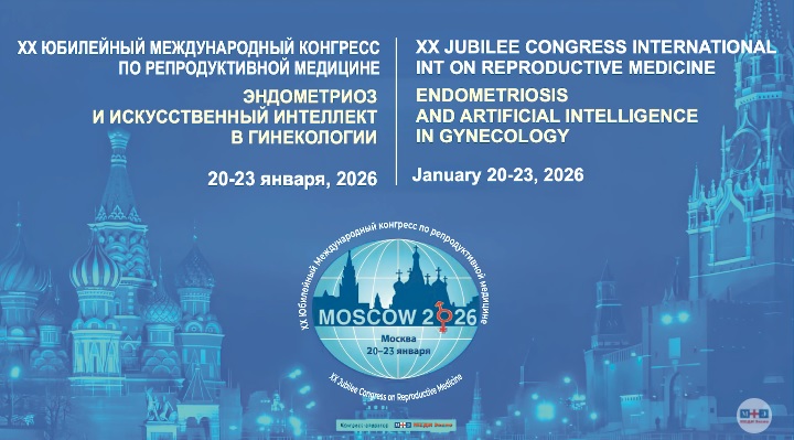 XX конгресс по репродуктивной медицине. Эндометриоз и искусственный интеллект в гинекологии