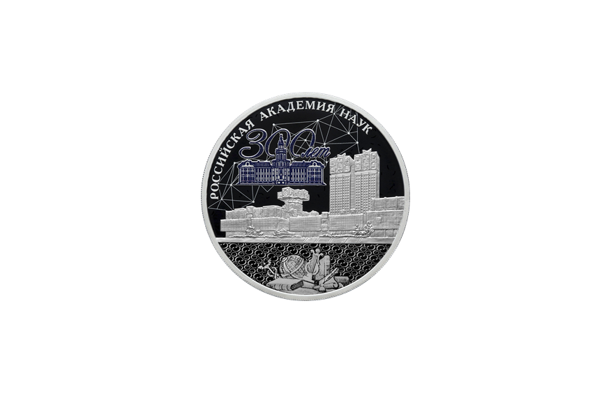 Банк России выпускает памятную серебряную монету номиналом 3 рубля  в честь 300-летия Российской академии наук