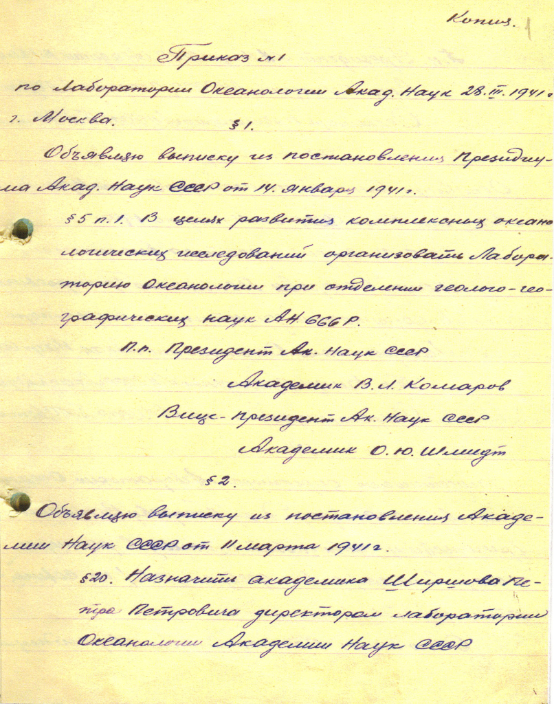 Приказ № 1 по Лаборатории океанологии АН СССР 28 марта 1941 г.