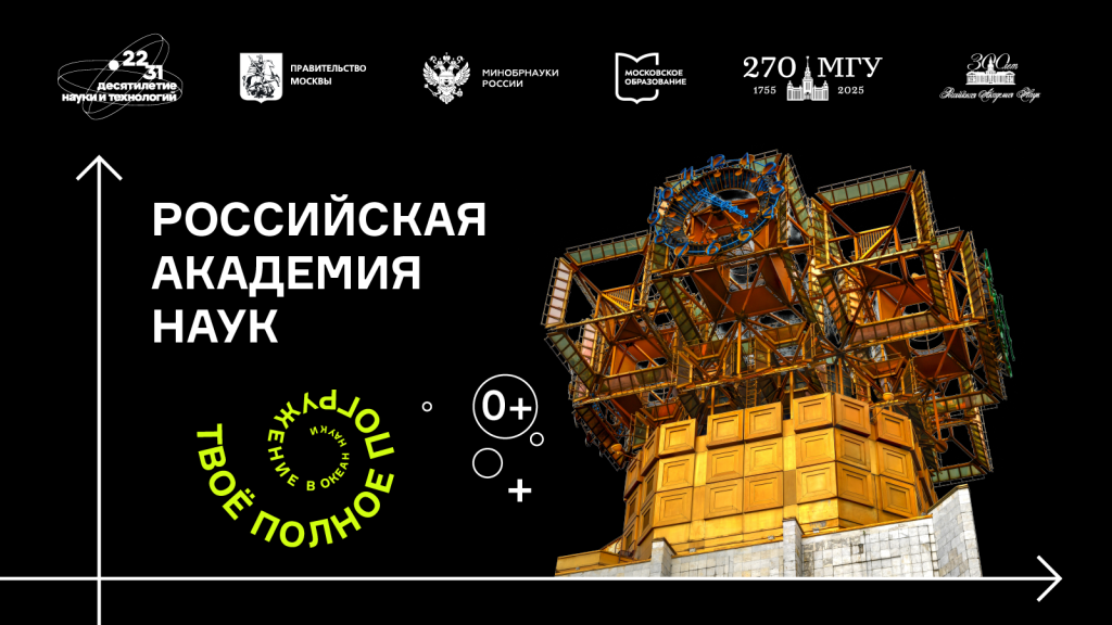 7 и 8 октября в здании Российской академии наук пройдут мероприятия Всероссийского фестиваля НАУКА 0+ в Москве