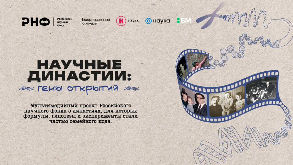 «Научные династии: гены открытий» — мультимедийный проект о семьях отечественных учёных