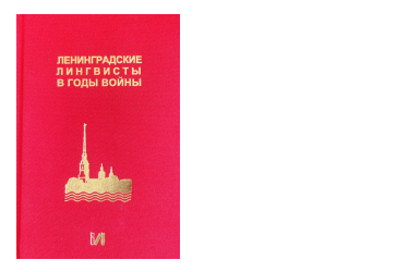 Вышла коллективная монография «Ленинградские лингвисты в годы войны»
