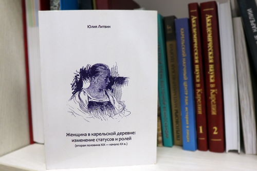 Монография Юлии Литвин «Женщина в карельской деревне: изменение статусов и ролей»