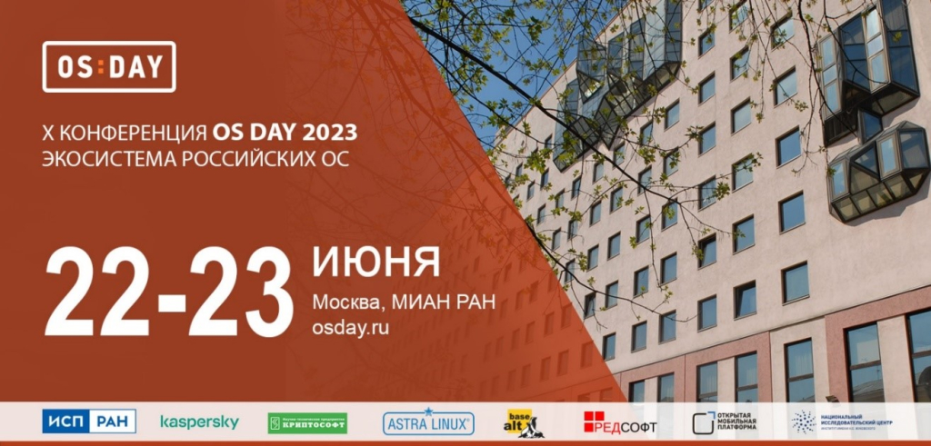Х конференция «OS DAY. Экосистема российских ОС» 