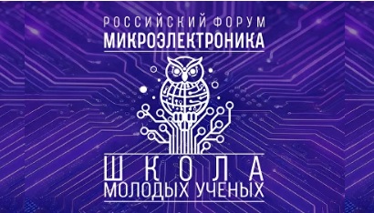  Открыт приём заявок на участие в Школе молодых учёных форума «Микроэлектроника»-2026