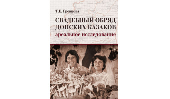 В ЮНЦ РАН издана книга «Свадебный обряд донских казаков: ареальное исследование»