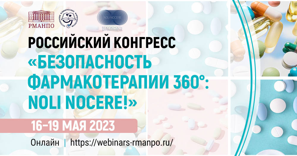 Подводим итоги: в Москве с большим успехом состоялся Российский конгресс «Безопасность фармакотерапии 360°: NOLI NOCERE!»