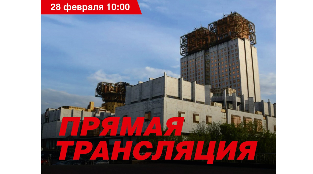 28 февраля, 10:00 МСК - заседание президиума РАН