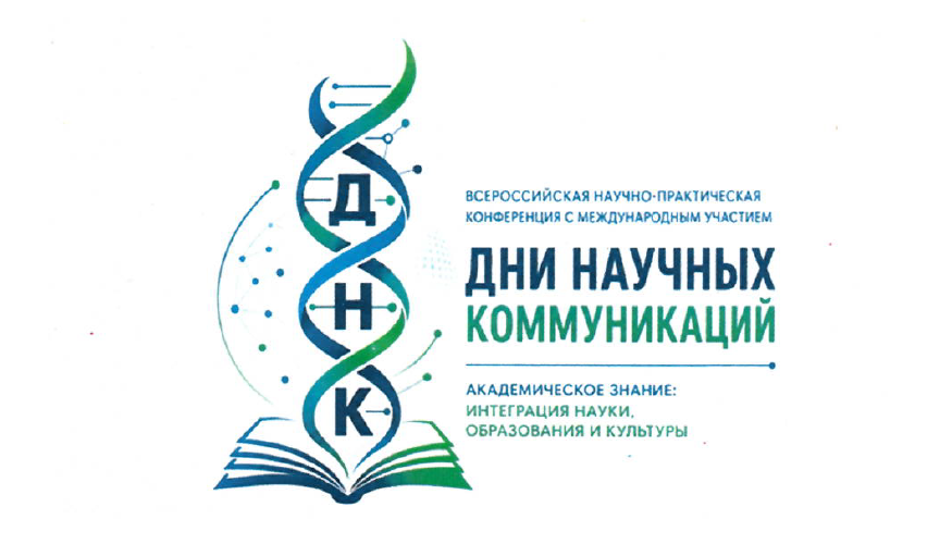 I Всероссийская конференция «Дни научных коммуникаций»