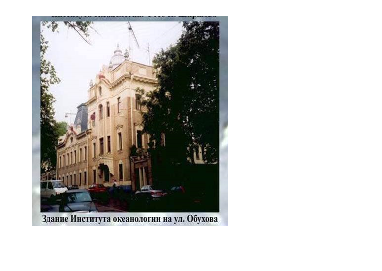 Экскурс в историю Института океанологии: эвакуация и становление в годы Великой Отечественной войны